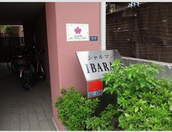 シャルマンイバラキの物件内観写真